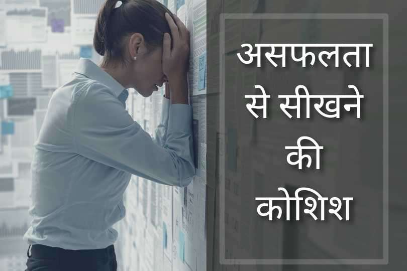 असफलता से सीखने की कोशिश